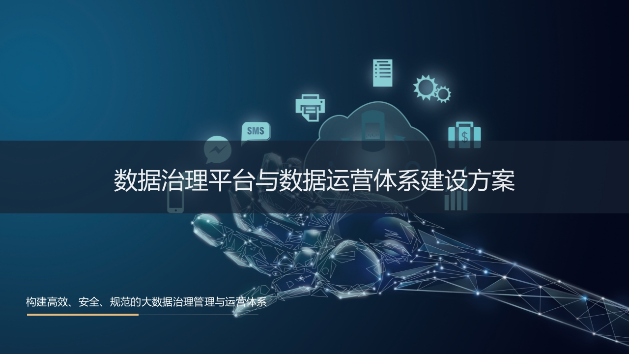 数据治理平台与数据运营体系建设方案[50页PPT]